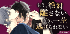 怖いのになぜかやめられないサイコパスBL