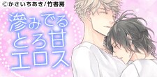 嬉しい誤算、隠れドエロBL