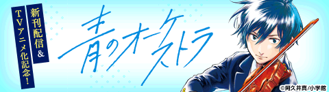 「青のオーケストラ」