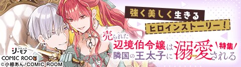 「売られた辺境伯令嬢は隣国の王太子に溺愛される」