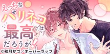これぞネコオブネコ！えっちなバリネコBL特集