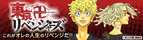 「東京卍リベンジャーズ」