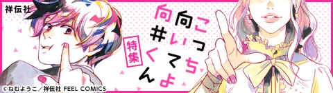 「こっち向いてよ向井くん」