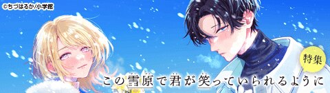 「この雪原で君が笑っていられるように【マイクロ】 」