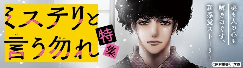 「ミステリと言う勿れ」