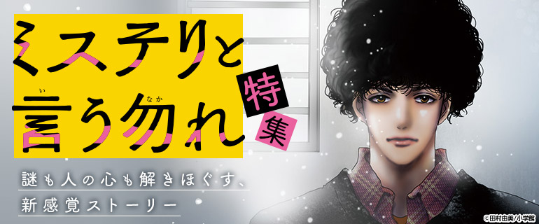 「ミステリと言う勿れ」映画公開記念特集 「ミステリと言う勿れ」映画公開記念特集