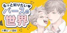 バースBL 丸わかり大特集☆