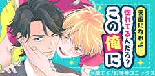 ナルシストキャラが登場するBL作品！ナルシスト特集