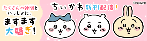 「ちいかわ なんか小さくてかわいいやつ」