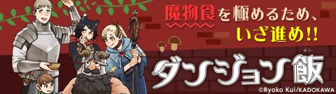 「ダンジョン飯」