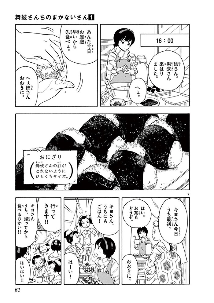 舞妓さんちのまかないさん