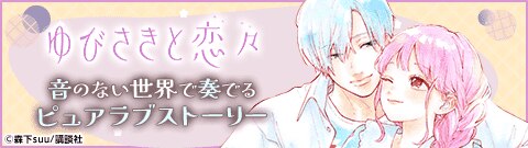 「ゆびさきと恋々」