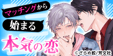 本気の恋がここから始まる！マチアプ・出会い系BL