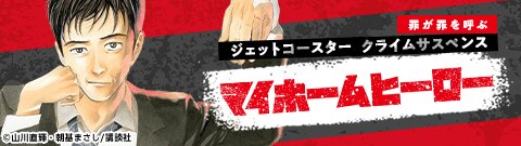 「マイホームヒーロー」