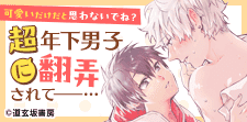 大人になるまで待てない!? 超年の差BL