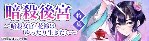 「暗殺後宮～暗殺女官・花鈴はゆったり生きたい～」