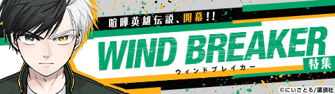 「WIND BREAKER」
