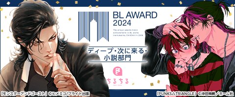 ボーイズラブ | BL AWARD 2024 ディープ・次に来る・小説部門｜漫画