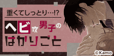 二度と逃れられない！ヘビ系策士攻めの囲い込みBL