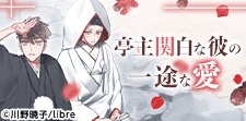 実は甘々!? 亭主関白攻めBL特集