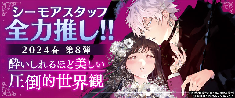 少女マンガ・女性マンガ|シーモアスタッフ全力推し 2024年春 第8弾