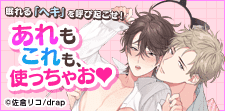 開け、「ヘキ」の扉。性癖アイテム大活躍BL