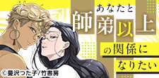 その繋がり親子以上!? 師弟BL