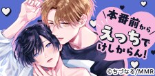 攻めのスゴテクにもご注目！本番前から超えちちなBL