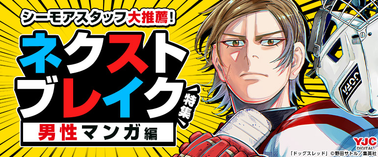 ネクストブレイク特集【男性マンガ編】