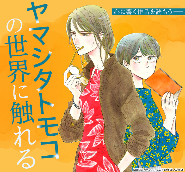 少女・女性｜少年・青年｜ヤマシタトモコの世界に触れる