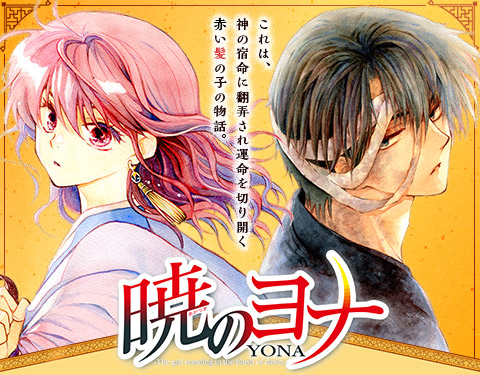 少女・女性｜「暁のヨナ」新刊配信特集｜漫画(まんが) ・電子書籍の