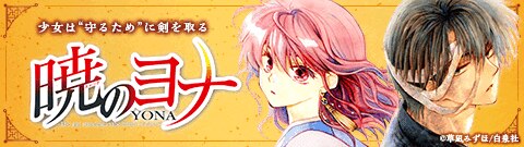 「暁のヨナ」