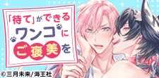 ご主人さま命！忠犬攻めBL特集