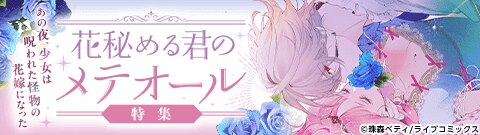「花秘める君のメテオール」