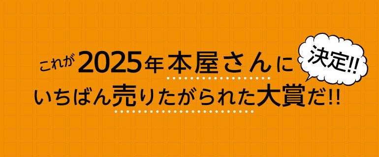 これが2025年本屋さんにいちばん売りたがられた大賞だ！