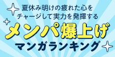 メンパを爆上げするマンガランキング