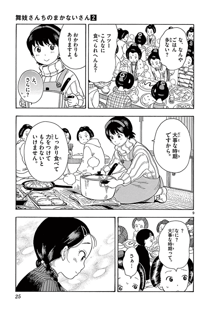舞妓さんちのまかないさん