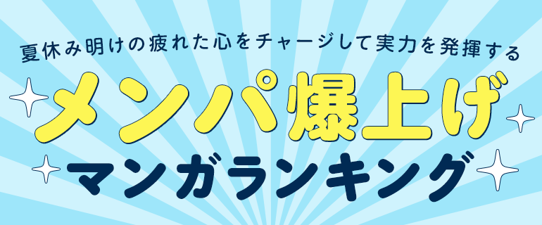 夏休み明けの疲れた心をチャージして実力を発揮する『メンパ爆上げマンガ』ランキング