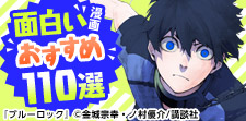 面白い漫画おすすめ110選｜ハズレなし！ 本気でハマる作品をセレクト