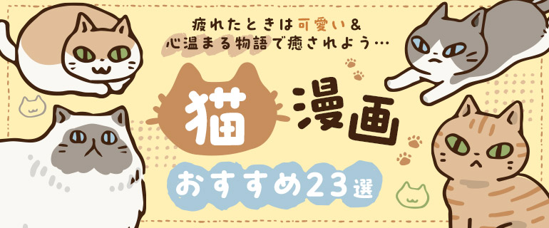 猫漫画おすすめ23選！疲れたときは可愛い＆心温まる物語で癒されよう...