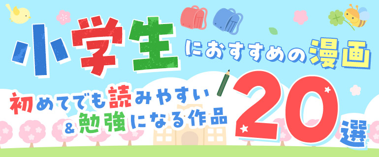 小学生におすすめの漫画20選！初めてでも読みやすい＆勉強になる作品