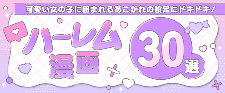 ハーレム漫画30選！可愛い女の子に囲まれるあこがれの設定にドキドキ