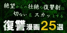 復讐漫画25選｜絶望からの壮絶な復讐劇に切ない＆スカッとする