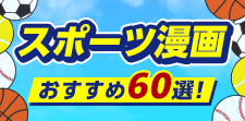 スポーツ漫画おすすめ60選！強敵との熱闘！努力と成長に感動！