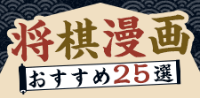 将棋漫画おすすめ25選｜手に汗握る対局や人間模様、棋士の成長に胸熱