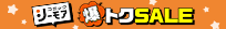爆トクSALE