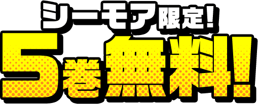 シーモア限定！5巻無料！