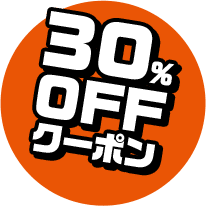 30%OFFクーポン