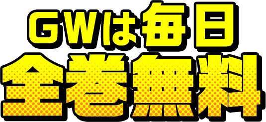 GWは毎日全巻無料