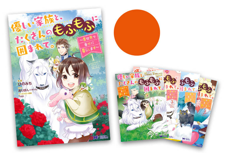 優しい家族と、たくさんのもふもふに囲まれて。～異世界で幸せに暮らします～(コミック)
